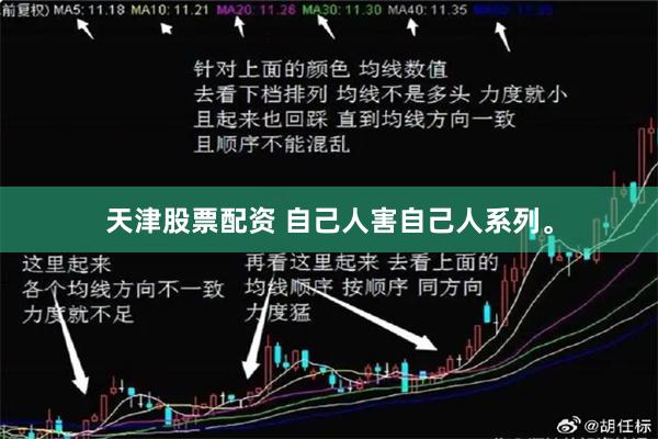 天津股票配资 自己人害自己人系列。