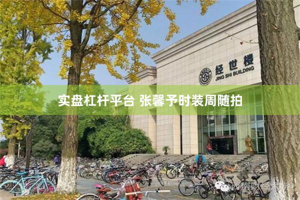 实盘杠杆平台 张馨予时装周随拍