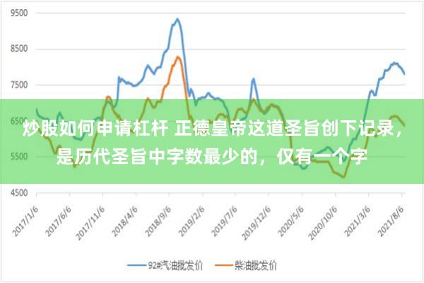 炒股如何申请杠杆 正德皇帝这道圣旨创下记录，是历代圣旨中字数最少的，仅有一个字