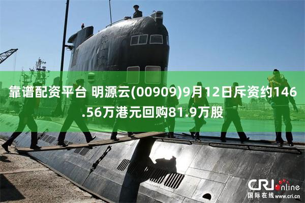 靠谱配资平台 明源云(00909)9月12日斥资约146.56万港元回购81.9万股
