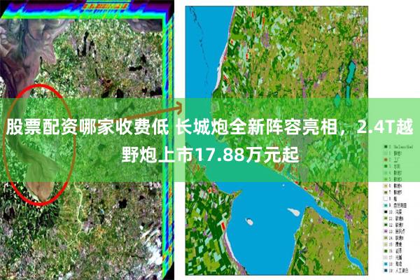 股票配资哪家收费低 长城炮全新阵容亮相，2.4T越野炮上市17.88万元起