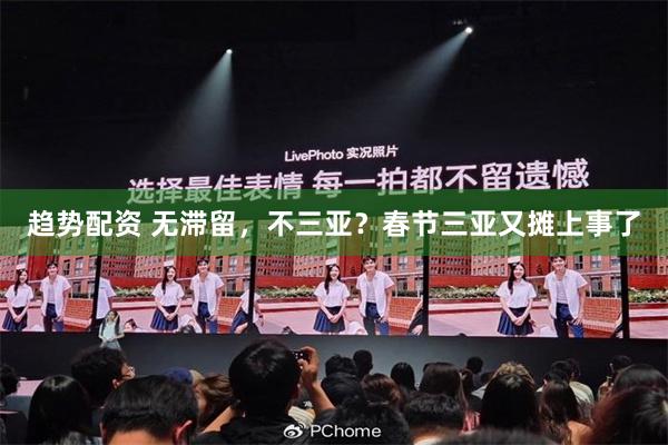 趋势配资 无滞留，不三亚？春节三亚又摊上事了