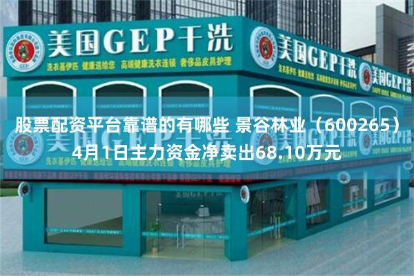 股票配资平台靠谱的有哪些 景谷林业（600265）4月1日主