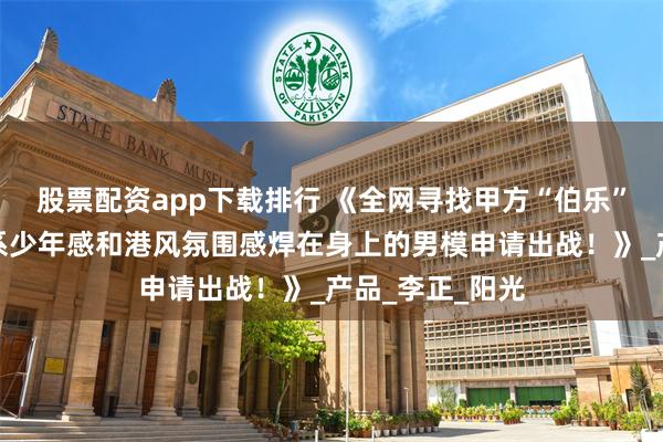 股票配资app下载排行 《全网寻找甲方“伯乐”！这个能把日系