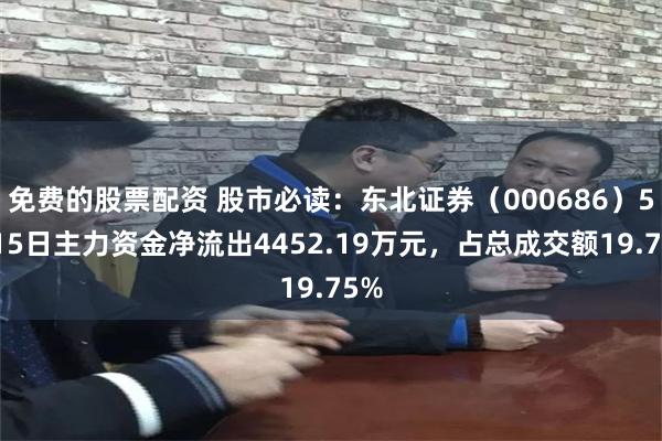 免费的股票配资 股市必读：东北证券（000686）5月15日
