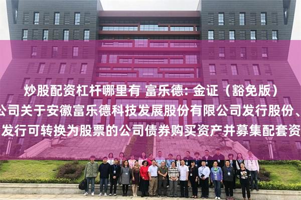 炒股配资杠杆哪里有 富乐德: 金证（豁免版）（上海）资产评估
