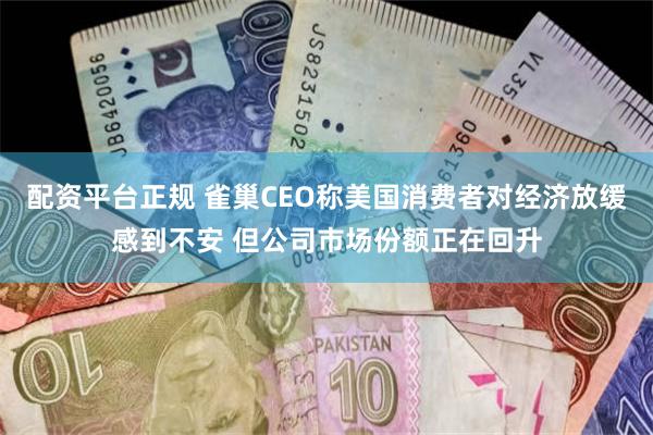 配资平台正规 雀巢CEO称美国消费者对经济放缓感到不安 但公