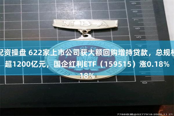 配资操盘 622家上市公司获大额回购增持贷款，总规模超120