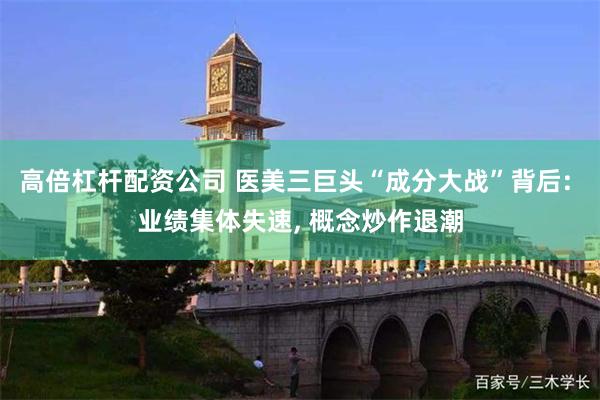高倍杠杆配资公司 医美三巨头“成分大战”背后: 业绩集体失速