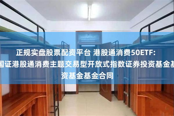 正规实盘股票配资平台 港股通消费50ETF: 汇添富国证港股