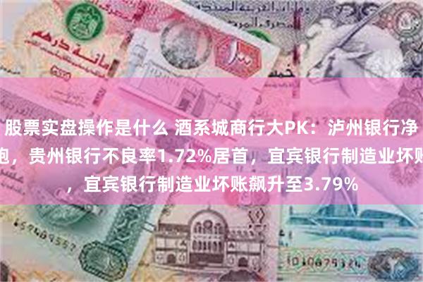 股票实盘操作是什么 酒系城商行大PK：泸州银行净息差2.49