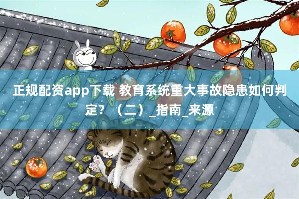 正规配资app下载 教育系统重大事故隐患如何判定？（二）_指